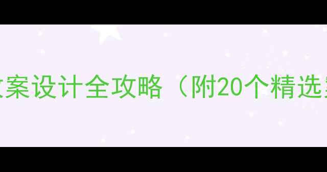 图片 高中化学校本课程教案设计全攻略（附20个精选案例+教学资源包）2