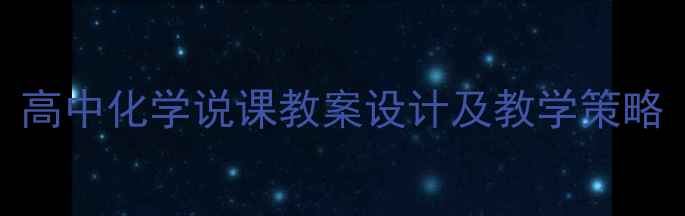 图片 高中化学说课教案设计及教学策略