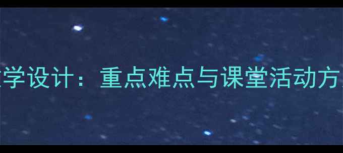 图片 高中化学选修一教学设计：重点难点与课堂活动方案（附完整教案）