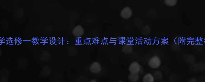 图片 高中化学选修一教学设计：重点难点与课堂活动方案（附完整教案）1