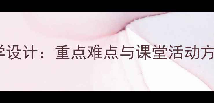 图片 高中化学选修一教学设计：重点难点与课堂活动方案（附完整教案）2