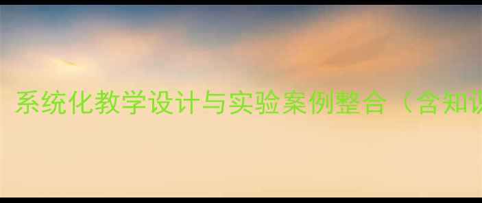 图片 高中化学选修二教案：系统化教学设计与实验案例整合（含知识点归纳与习题精讲）