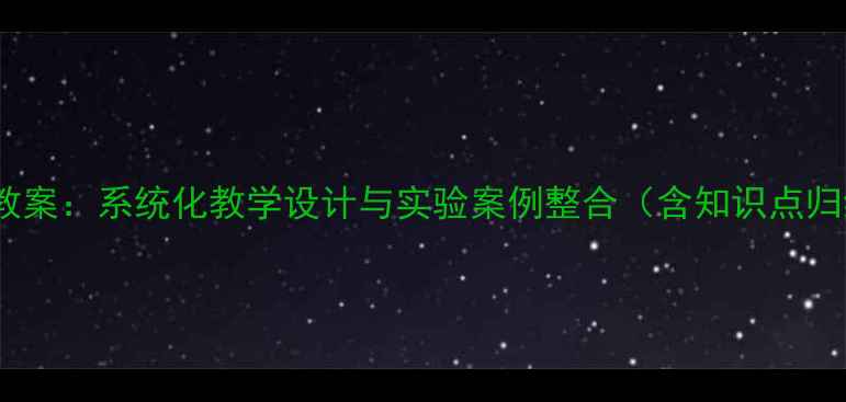 图片 高中化学选修二教案：系统化教学设计与实验案例整合（含知识点归纳与习题精讲）1