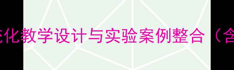 图片 高中化学选修二教案：系统化教学设计与实验案例整合（含知识点归纳与习题精讲）2