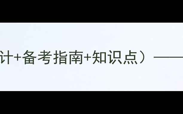 图片 高中卫生与健康教案（教学设计+备考指南+知识点）——新课标核心素养落地教学案例