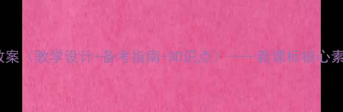 图片 高中卫生与健康教案（教学设计+备考指南+知识点）——新课标核心素养落地教学案例1