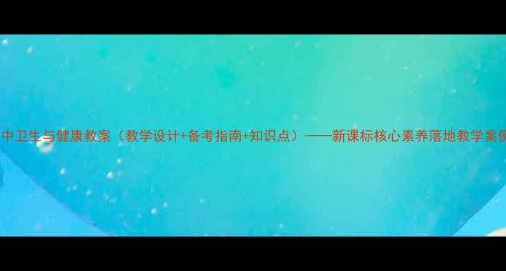 图片 高中卫生与健康教案（教学设计+备考指南+知识点）——新课标核心素养落地教学案例2
