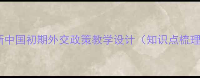 图片 高中历史必修一：新中国初期外交政策教学设计（知识点梳理+考点+教学案例）2