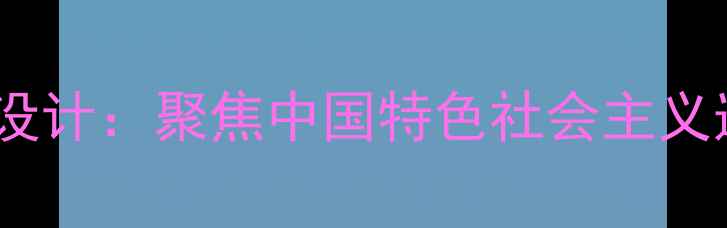 图片 高中历史改革开放教案设计：聚焦中国特色社会主义道路的实践与教学策略1