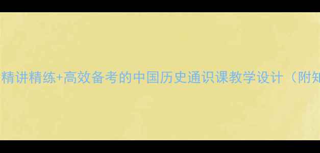 图片 高中历史教案必修一：精讲精练+高效备考的中国历史通识课教学设计（附知识点梳理+高考真题）