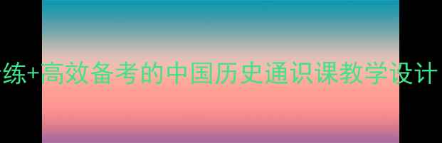 图片 高中历史教案必修一：精讲精练+高效备考的中国历史通识课教学设计（附知识点梳理+高考真题）1