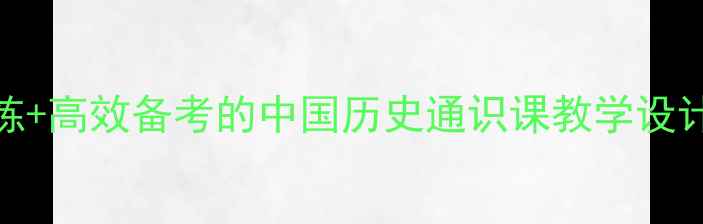 图片 高中历史教案必修一：精讲精练+高效备考的中国历史通识课教学设计（附知识点梳理+高考真题）2