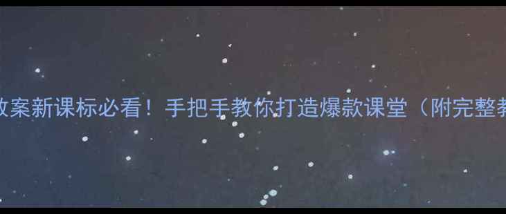 图片 高中历史选修三教案新课标必看！手把手教你打造爆款课堂（附完整教学设计+课件）2