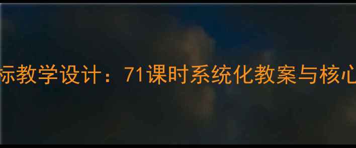 图片 高中哲学新课标教学设计：71课时系统化教案与核心素养培养策略