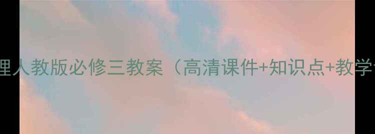 图片 高中地理人教版必修三教案（高清课件+知识点+教学设计）1