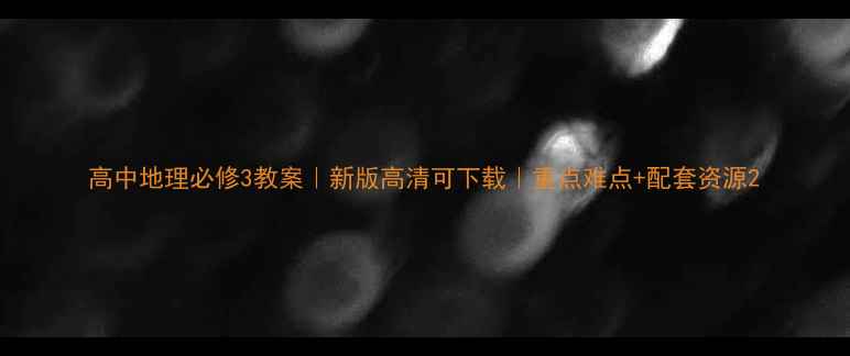 图片 高中地理必修3教案｜新版高清可下载｜重点难点+配套资源2