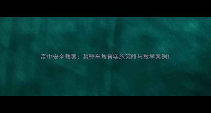 图片 高中安全教案：禁骑车教育实施策略与教学案例1