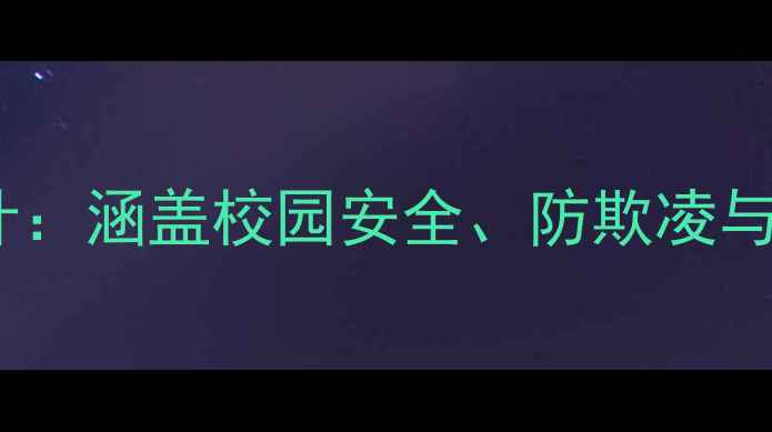 图片 高中安全班会教案设计：涵盖校园安全、防欺凌与自然灾害应对全攻略1