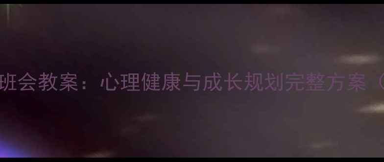 图片 高中德育主题班会教案：心理健康与成长规划完整方案（附资源下载）