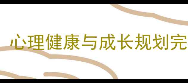 图片 高中德育主题班会教案：心理健康与成长规划完整方案（附资源下载）1