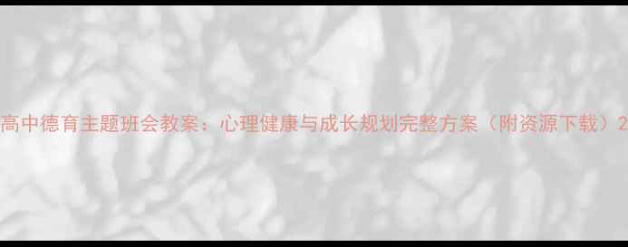 图片 高中德育主题班会教案：心理健康与成长规划完整方案（附资源下载）2
