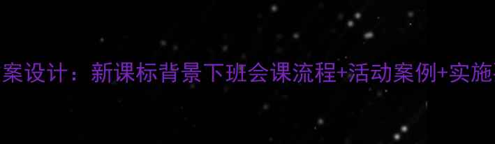 图片 高中德育班会教案设计：新课标背景下班会课流程+活动案例+实施要点（附模板）