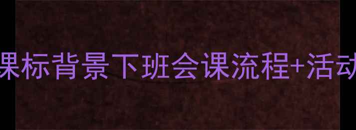 图片 高中德育班会教案设计：新课标背景下班会课流程+活动案例+实施要点（附模板）1