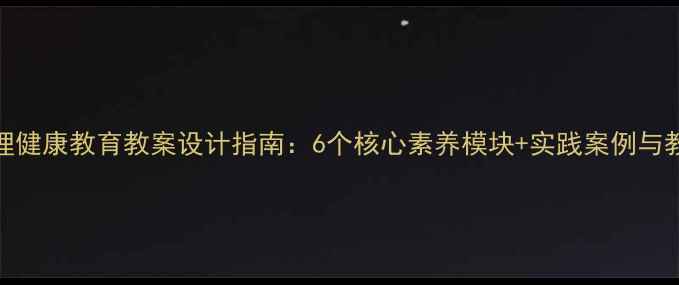 图片 高中心理健康教育教案设计指南：6个核心素养模块+实践案例与教学策略