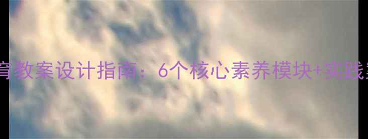 图片 高中心理健康教育教案设计指南：6个核心素养模块+实践案例与教学策略1