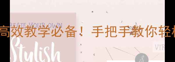图片 高中政治教案模板｜高效教学必备！手把手教你轻松梳理知识点和考点1