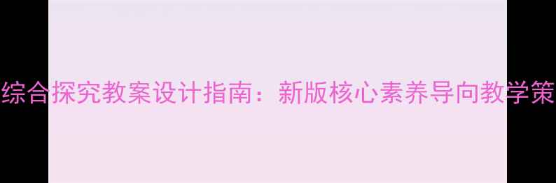 图片 高中政治综合探究教案设计指南：新版核心素养导向教学策略与案例