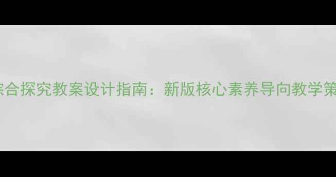 图片 高中政治综合探究教案设计指南：新版核心素养导向教学策略与案例1
