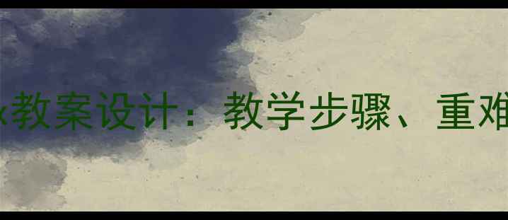 图片 高中数学y=asinx教案设计：教学步骤、重难点与高考应用全