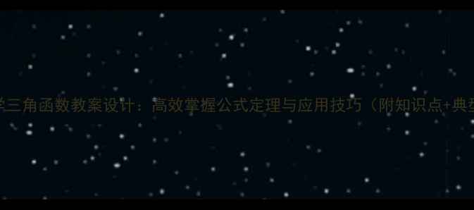 图片 高中数学三角函数教案设计：高效掌握公式定理与应用技巧（附知识点+典型例题）
