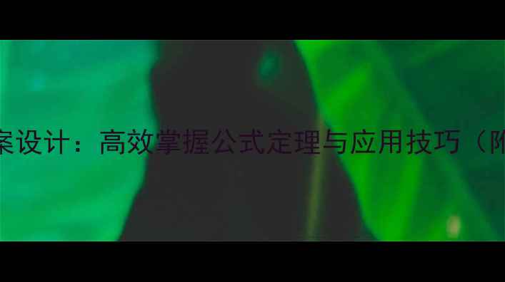 图片 高中数学三角函数教案设计：高效掌握公式定理与应用技巧（附知识点+典型例题）1