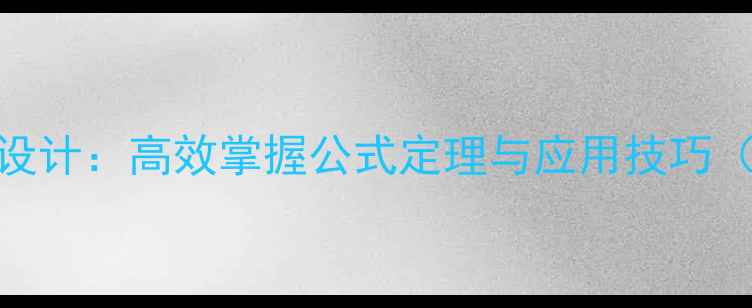 图片 高中数学三角函数教案设计：高效掌握公式定理与应用技巧（附知识点+典型例题）2