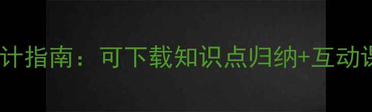 图片 高中数学优秀教案设计指南：可下载知识点归纳+互动课堂方案（附资源）2