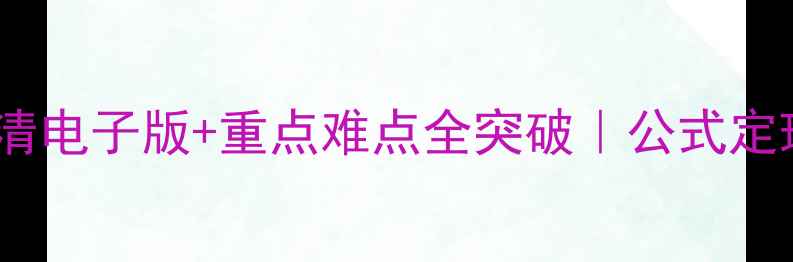 图片 高中数学必修15教案｜高清电子版+重点难点全突破｜公式定理+题型精讲（附资源包）