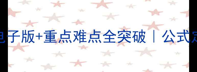 图片 高中数学必修15教案｜高清电子版+重点难点全突破｜公式定理+题型精讲（附资源包）2