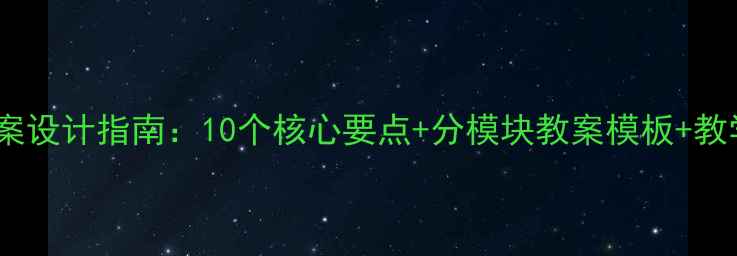 图片 高中数学教案设计指南：10个核心要点+分模块教案模板+教学资源推荐1