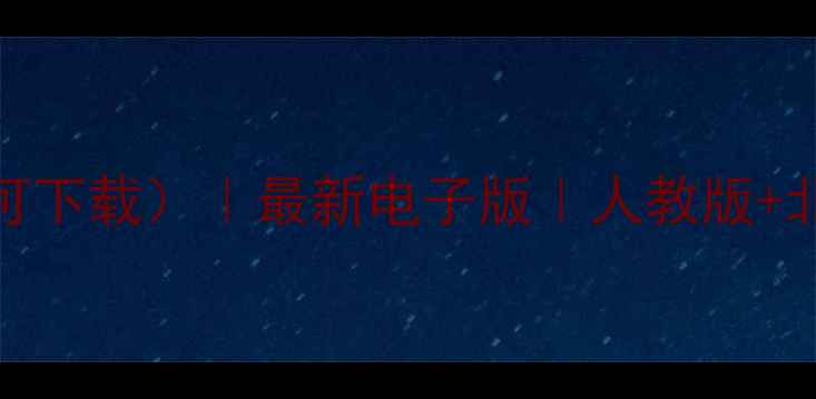 图片 高中数学教案（可下载）｜最新电子版｜人教版+北师大版教材同步