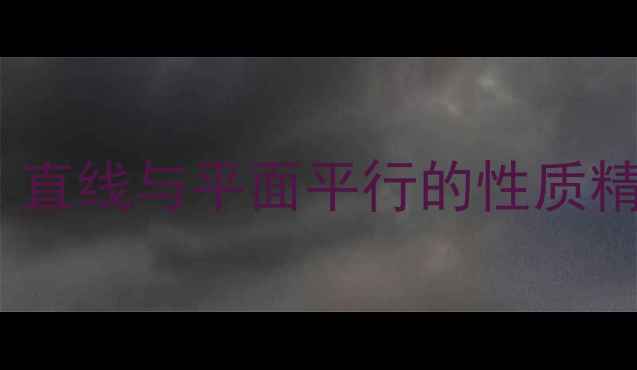 图片 高中数学教案：直线与平面平行的性质精讲与教学实践1