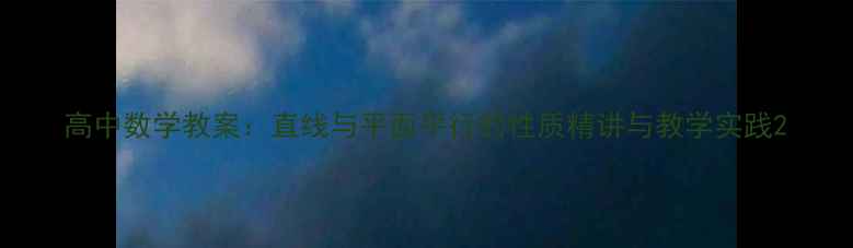 图片 高中数学教案：直线与平面平行的性质精讲与教学实践2