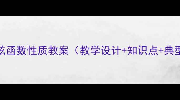 图片 高中数学正弦函数性质教案（教学设计+知识点+典型例题精讲）