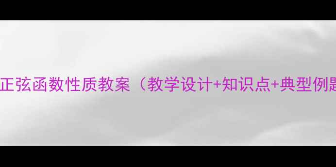 图片 高中数学正弦函数性质教案（教学设计+知识点+典型例题精讲）1