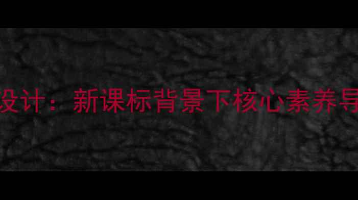 图片 高中数学活动课教案设计：新课标背景下核心素养导向的教学实践与案例