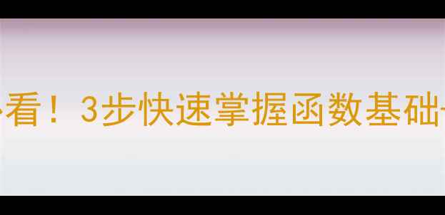 图片 高中数学第一课教案｜零基础必看！3步快速掌握函数基础+提分技巧+课后作业（附答案）