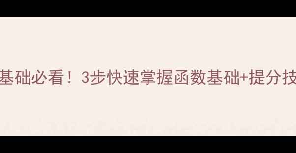 图片 高中数学第一课教案｜零基础必看！3步快速掌握函数基础+提分技巧+课后作业（附答案）2