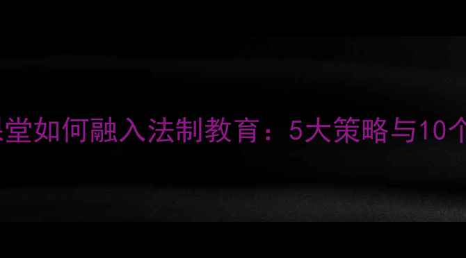 图片 高中数学课堂如何融入法制教育：5大策略与10个教学案例1