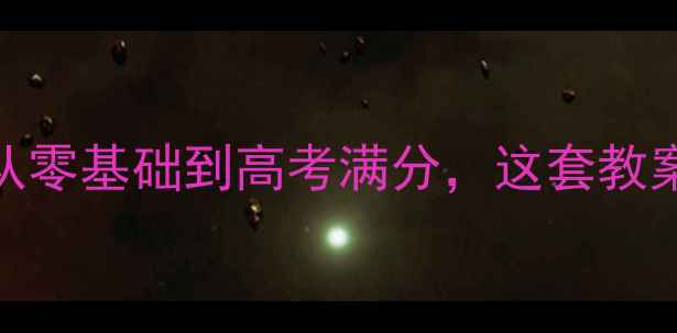 图片 高中数学集合专题：从零基础到高考满分，这套教案让你彻底吃透集合！